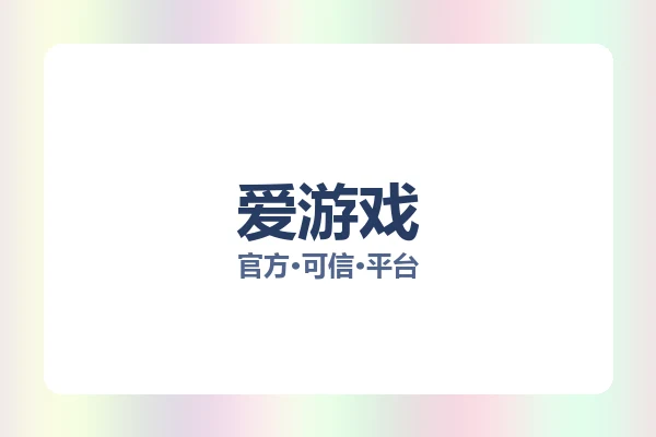 爱游戏