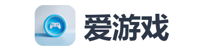 爱游戏